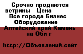 Срочно продаются ветрины › Цена ­ 30 000 - Все города Бизнес » Оборудование   . Алтайский край,Камень-на-Оби г.